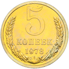 Монета 5 копеек 1978 года (аверс)