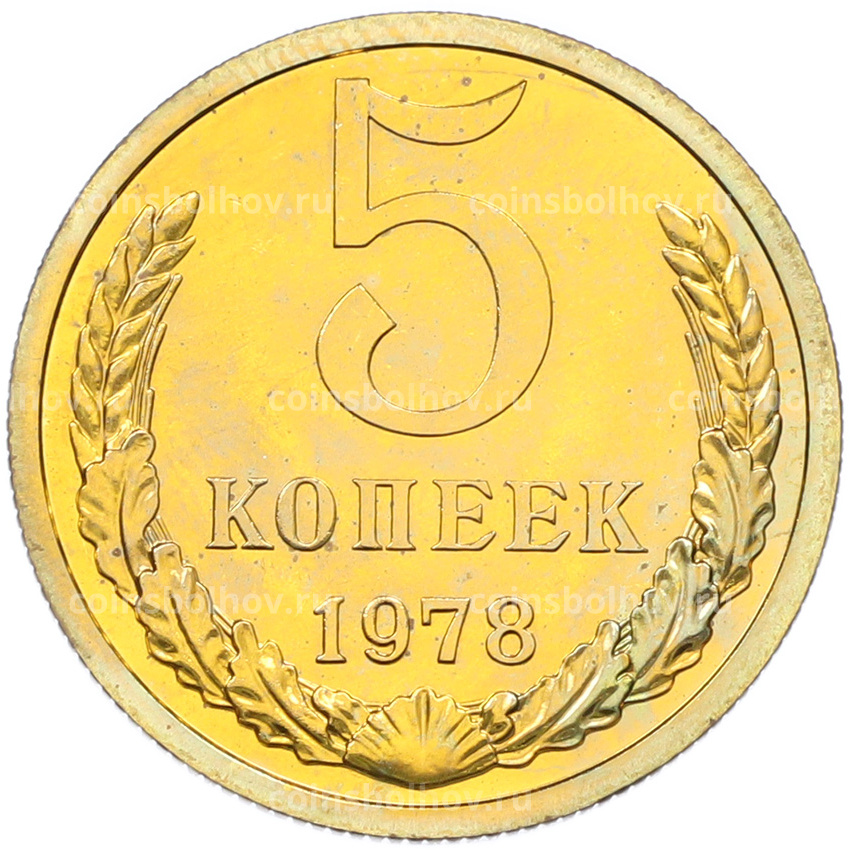 Монета 5 копеек 1978 года