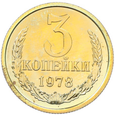 Монета 3 копейки 1978 года (аверс)