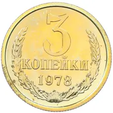 Монета 3 копейки 1978 года (аверс)