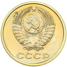 Монета 3 копейки 1978 года (реверс)