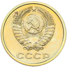 Монета 3 копейки 1978 года (реверс)