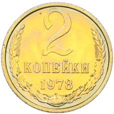 Монета 2 копейки 1978 года (аверс)
