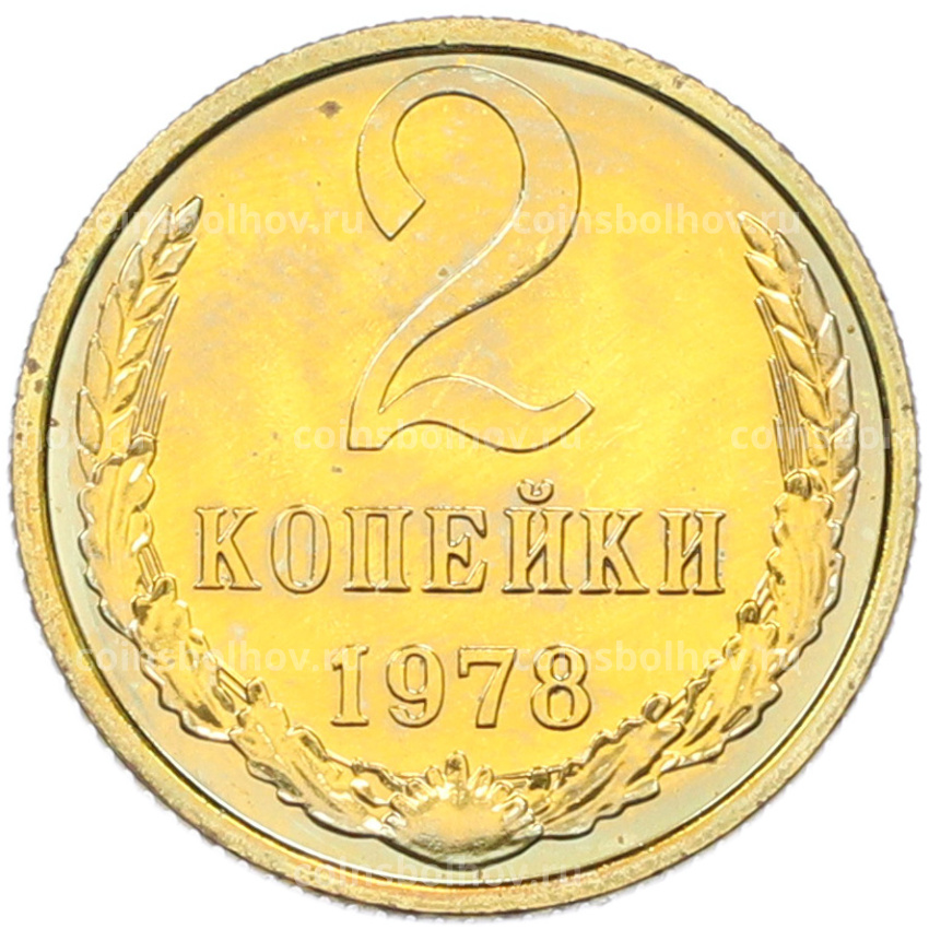 Монета 2 копейки 1978 года