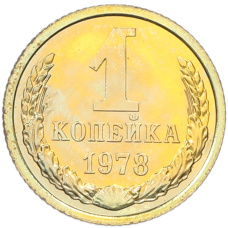 Монета 1 копейка 1978 года (аверс)
