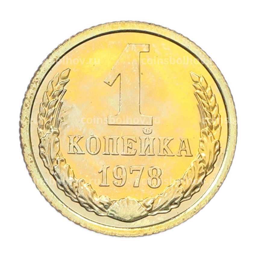 Монета 1 копейка 1978 года