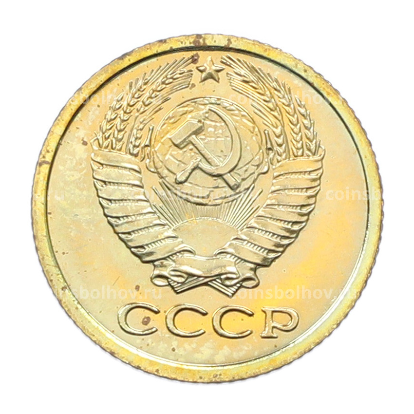 Монета 1 копейка 1978 года (вид 2)