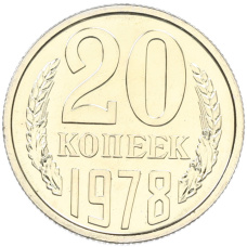 Монета 20 копеек 1978 года (аверс)