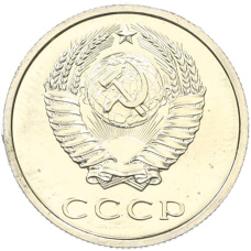 Монета 20 копеек 1978 года (реверс)