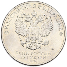 Монета 25 рублей 2020 года ММД «Благодарность самоотверженному труду медицинских работников (COVID-19)» (реверс)
