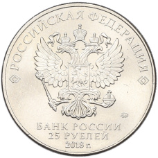 Монета 25 рублей 2018 года ММД «Чемпионат мира по футболу 2018 года в России — Эмблема» (реверс)