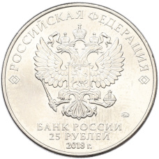 Монета 25 рублей 2018 года ММД «Чемпионат мира по футболу 2018 года в России — Эмблема» (реверс)