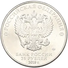 Монета 25 рублей 2018 года ММД «Чемпионат мира по футболу 2018 года в России — Эмблема» (реверс)