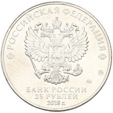 Монета 25 рублей 2018 года ММД «Чемпионат мира по футболу 2018 года в России — Эмблема» (реверс)
