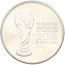 Монета 25 рублей 2018 года ММД «Чемпионат Мира по футболу в России — Кубок» (аверс)