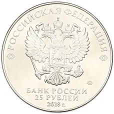 Монета 25 рублей 2018 года ММД «Чемпионат Мира по футболу в России — Кубок» (реверс)
