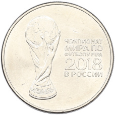 Монета 25 рублей 2018 года ММД «Чемпионат Мира по футболу в России — Кубок» (аверс)