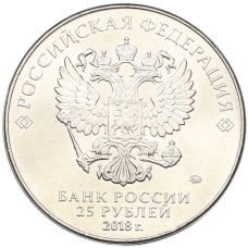 Монета 25 рублей 2018 года ММД «Чемпионат Мира по футболу в России — Кубок» (реверс)