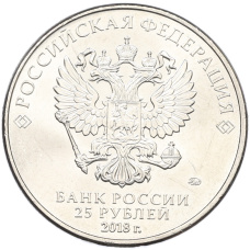 Монета 25 рублей 2018 года ММД «Чемпионат Мира по футболу в России — Талисман (Волк-Забивака)» (реверс)