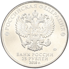 Монета 25 рублей 2018 года ММД «Чемпионат Мира по футболу в России — Талисман (Волк-Забивака)» (реверс)