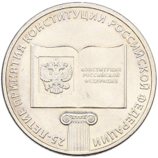Монета 25 рублей 2018 года ММД «25 лет принятию Конституции РФ» (аверс)