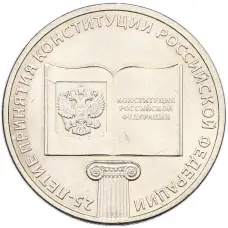 Монета 25 рублей 2018 года ММД «25 лет принятию Конституции РФ» (аверс)