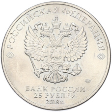 Монета 25 рублей 2018 года ММД «25 лет принятию Конституции РФ» (реверс)