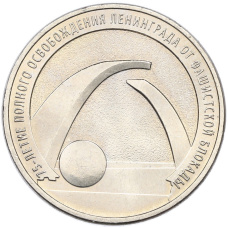 Монета 25 рублей 2019 года ММД «75-летие полного освобождения Ленинграда от фашистской блокады» (аверс)