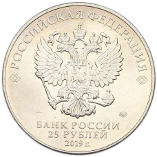 Монета 25 рублей 2019 года ММД «75-летие полного освобождения Ленинграда от фашистской блокады» (реверс)
