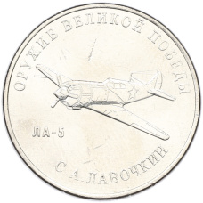 Монета 25 рублей 2020 года ММД «Оружие Великой Победы — Конструктор С.А.Лавочкин (ЛА-5)» (аверс)