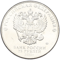 Монета 25 рублей 2020 года ММД «Оружие Великой Победы — Конструктор С.А.Лавочкин (ЛА-5)» (реверс)