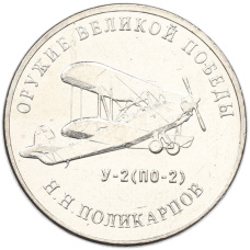 Монета 25 рублей 2019 года ММД «Оружие Великой Победы — Конструктор Н.Н.Поликарпов (У-2)» (аверс)