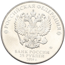 Монета 25 рублей 2019 года ММД «Оружие Великой Победы — Конструктор Ф.Ф.Петров (М-30)» (реверс)