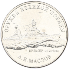 Монета 25 рублей 2020 года ММД «Оружие Великой Победы — Конструктор А.И.Маслов (Крейсер Киров)» (аверс)