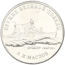 Монета 25 рублей 2020 года ММД «Оружие Великой Победы — Конструктор А.И.Маслов (Крейсер Киров)» (аверс)