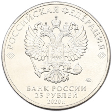 Монета 25 рублей 2020 года ММД «Оружие Великой Победы — Конструктор А.И.Маслов (Крейсер Киров)» (реверс)