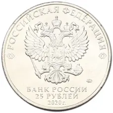 Монета 25 рублей 2020 года ММД «Оружие Великой Победы — Конструктор А.И.Маслов (Крейсер Киров)» (реверс)