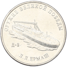 Монета 25 рублей 2020 года ММД «Оружие Великой Победы — Конструктор Л.Л.Ермаш (Д-3)» (аверс)