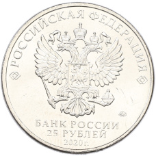 Монета 25 рублей 2020 года ММД «Оружие Великой Победы — Конструктор Л.Л.Ермаш (Д-3)» (реверс)