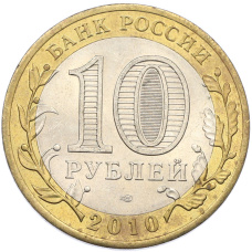 Монета 10 рублей 2010 года СПМД «Древние города России — Брянск» (реверс)