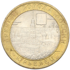 Монета 10 рублей 2010 года СПМД «Древние города России — Юрьевец» (аверс)