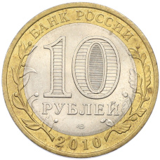 Монета 10 рублей 2010 года СПМД «Древние города России — Юрьевец» (реверс)