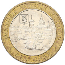 Монета 10 рублей 2006 года ММД «Древние города России — Белгород» (аверс)