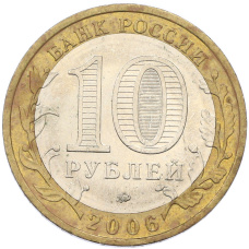 Монета 10 рублей 2006 года ММД «Древние города России — Белгород» (реверс)