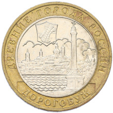 Монета 10 рублей 2003 года ММД «Древние города России — Дорогобуж» (аверс)