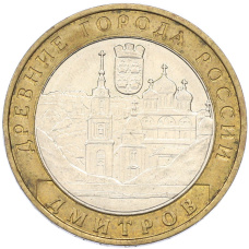 Монета 10 рублей 2004 года ММД «Древние города России — Дмитров» (аверс)