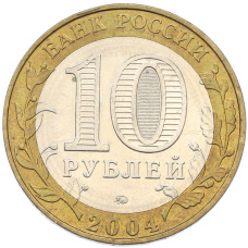 Монета 10 рублей 2004 года ММД «Древние города России — Дмитров» (реверс)