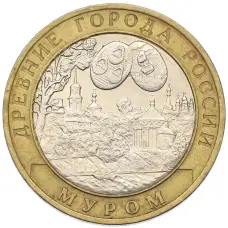 Монета 10 рублей 2003 года СПМД «Древние города России — Муром» (аверс)