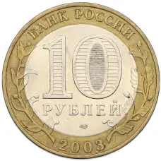 Монета 10 рублей 2003 года СПМД «Древние города России — Муром» (реверс)