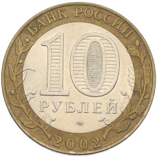 Монета 10 рублей 2002 года СПМД «Древние города России — Кострома» (реверс)